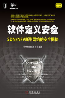 软件定义安全 SDN/NFV新型网络的安全揭秘与教学实践